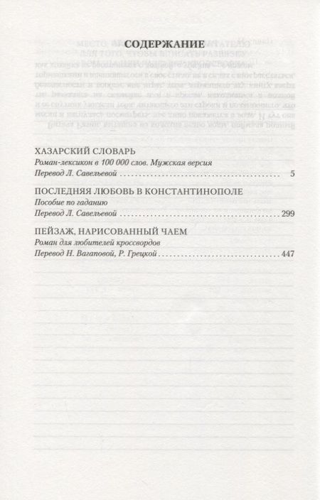Фотография книги "Павич: Хазарский словарь. Последняя любовь в Константинополе. Пейзаж, нарисованный чаем"