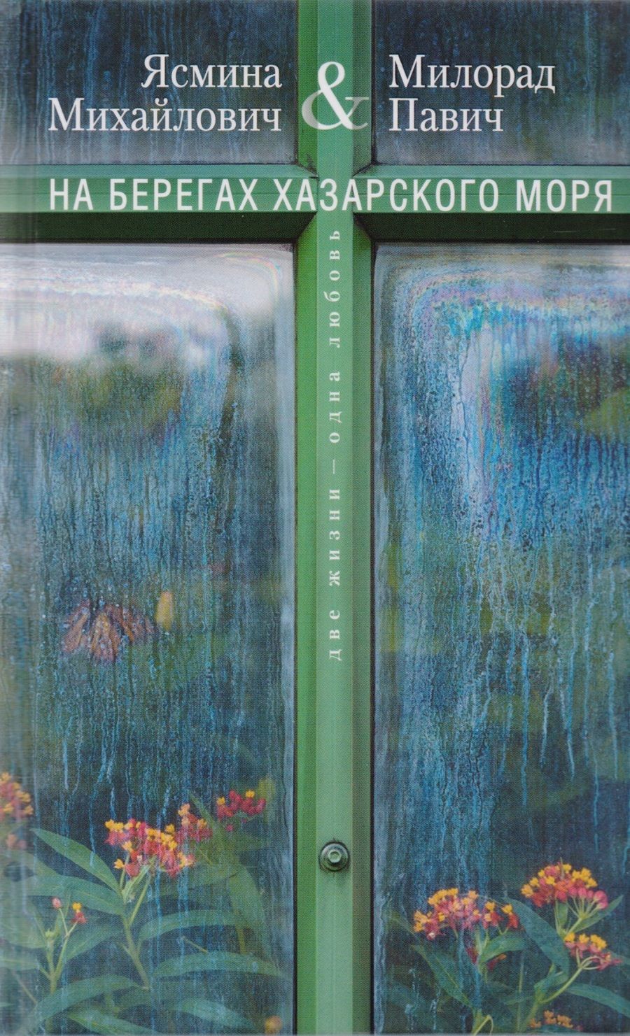 Обложка книги "Павич, Михайлович: На берегах Хазарского моря. Две жизни - одна любовь"