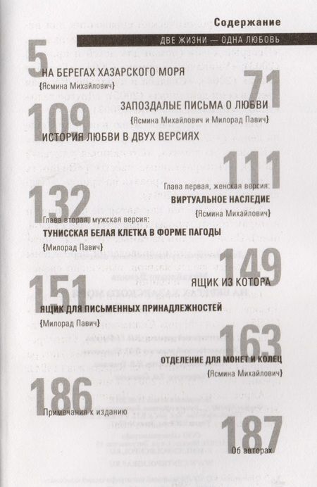 Фотография книги "Павич, Михайлович: На берегах Хазарского моря. Две жизни - одна любовь"