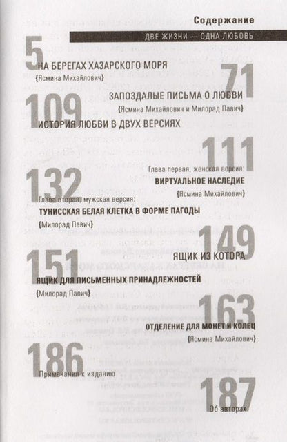 Фотография книги "Павич, Михайлович: На берегах Хазарского моря. Две жизни - одна любовь"