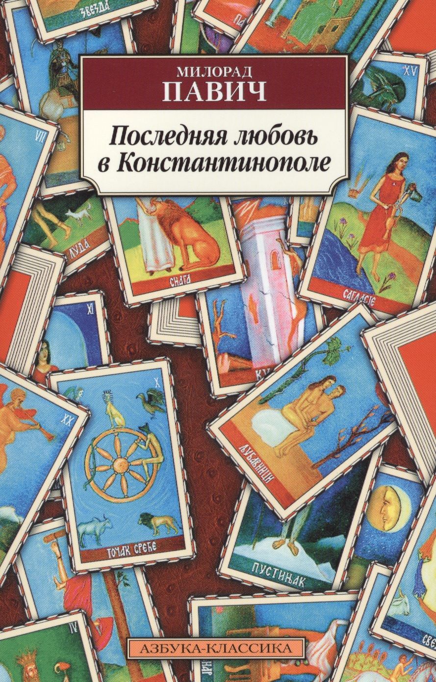 Обложка книги "Павич: Последняя любовь в Константинополе"