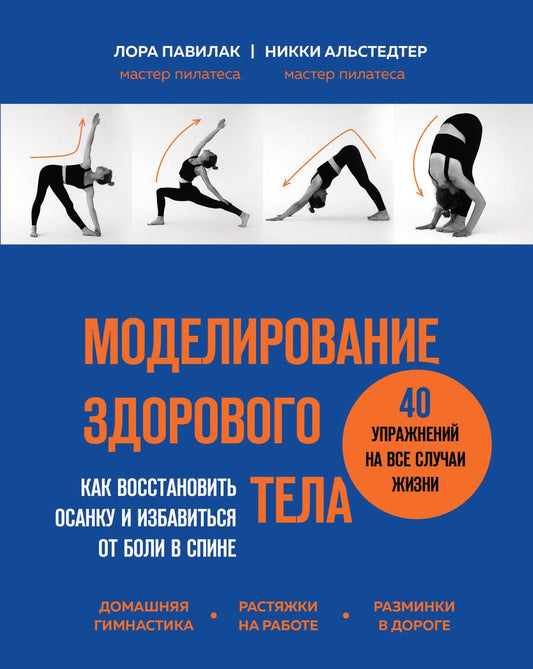 Обложка книги "Павилак, Альстедтер: Моделирование здорового тела. Как восстановить осанку и избавиться от боли в спине"