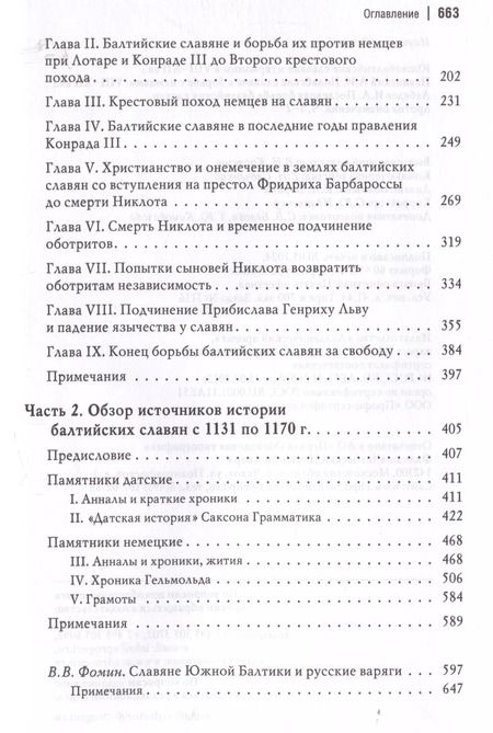Фотография книги "Павинский, Лебедев: Южнобалтийские славяне и германцы в VIII-XII вв. А.И. Павинский. Полабские славяне в борьбе с немцами. VIII-XII вв. И.А. Лебедев. Последняя борьба балтийских славян против онемечения"
