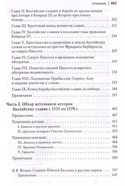 Фотография книги "Павинский, Лебедев: Южнобалтийские славяне и германцы в VIII-XII вв. А.И. Павинский. Полабские славяне в борьбе с немцами. VIII-XII вв. И.А. Лебедев. Последняя борьба балтийских славян против онемечения"