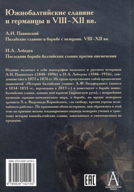 Фотография книги "Павинский, Лебедев: Южнобалтийские славяне и германцы в VIII-XII вв. А.И. Павинский. Полабские славяне в борьбе с немцами. VIII-XII вв. И.А. Лебедев. Последняя борьба балтийских славян против онемечения"