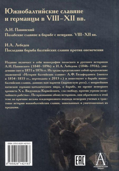 Фотография книги "Павинский, Лебедев: Южнобалтийские славяне и германцы в VIII-XII вв. А.И. Павинский. Полабские славяне в борьбе с немцами. VIII-XII вв. И.А. Лебедев. Последняя борьба балтийских славян против онемечения"