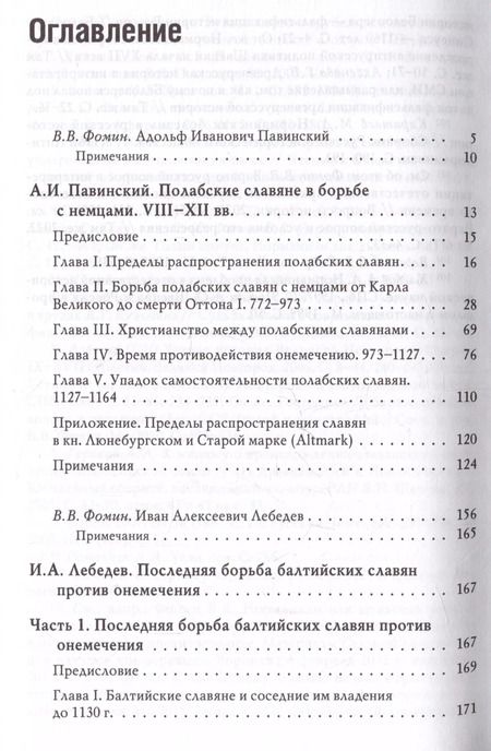 Фотография книги "Павинский, Лебедев: Южнобалтийские славяне и германцы в VIII-XII вв. А.И. Павинский. Полабские славяне в борьбе с немцами. VIII-XII вв. И.А. Лебедев. Последняя борьба балтийских славян против онемечения"
