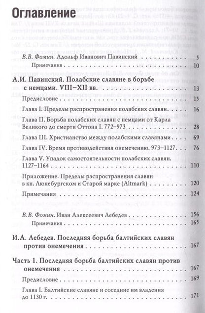 Фотография книги "Павинский, Лебедев: Южнобалтийские славяне и германцы в VIII-XII вв. А.И. Павинский. Полабские славяне в борьбе с немцами. VIII-XII вв. И.А. Лебедев. Последняя борьба балтийских славян против онемечения"