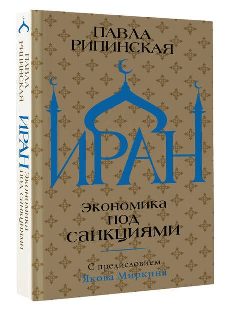 Фотография книги "Павла Рипинская: Иран. Экономика под санкциями"