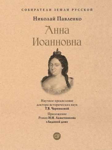 Обложка книги "Павленко: Анна Иоанновна"