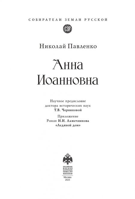 Фотография книги "Павленко: Анна Иоанновна"