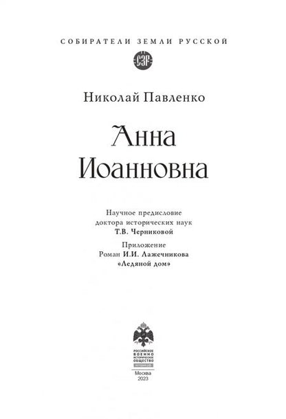 Фотография книги "Павленко: Анна Иоанновна"