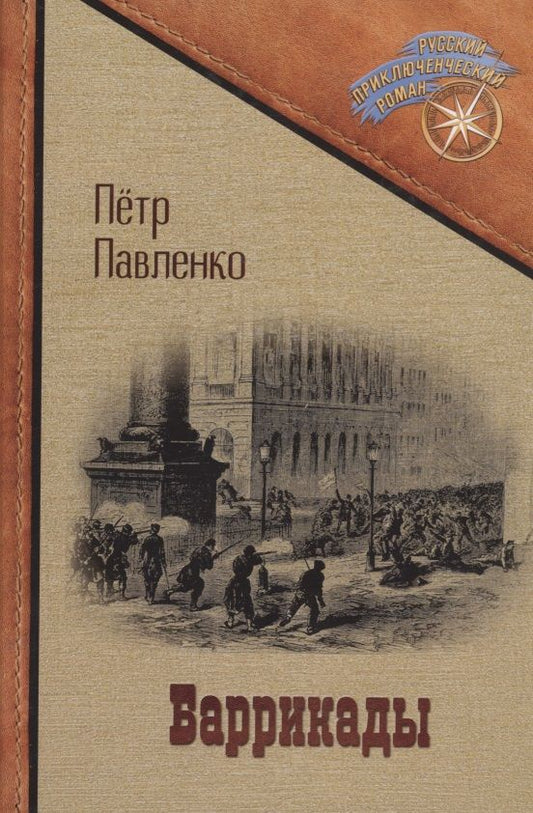 Обложка книги "Павленко: Баррикады"