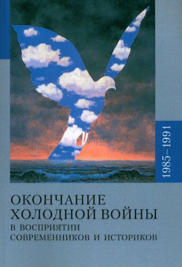 Обложка книги "Павленко, Печатнов, Журавлева: Окончание холодной войны в восприятии современников и историков. 1985-1991"