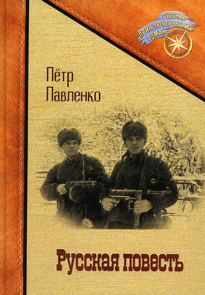 Обложка книги "Павленко: Русская повесть"