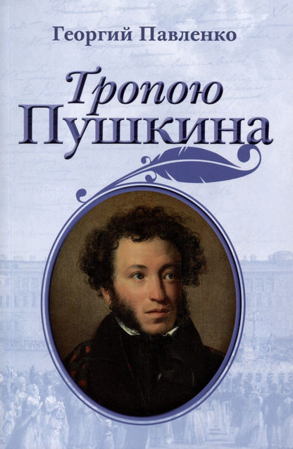 Обложка книги "Павленко: Тропою Пушкина"