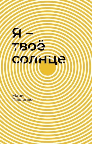 Обложка книги "Павленко: Я - твоё солнце"