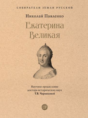 Обложка книги "Павленко: Екатерина Великая"