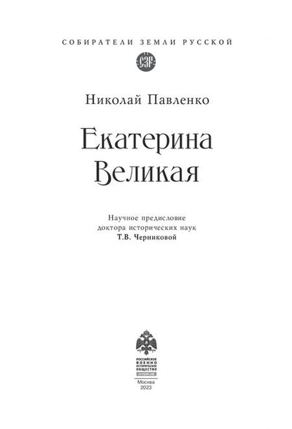 Фотография книги "Павленко: Екатерина Великая"