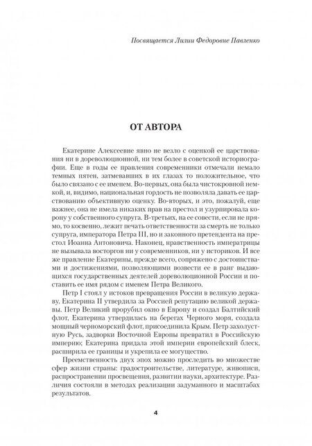 Фотография книги "Павленко: Екатерина Великая"