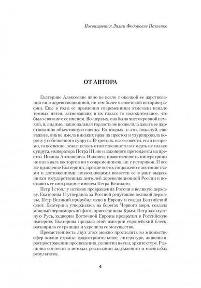 Фотография книги "Павленко: Екатерина Великая"