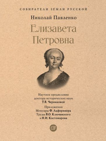 Обложка книги "Павленко: Елизавета Петровна"