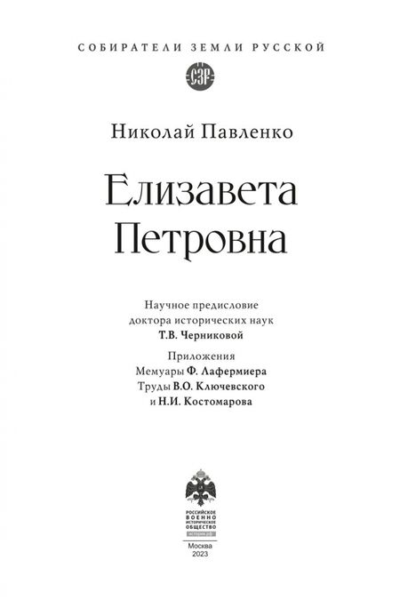 Фотография книги "Павленко: Елизавета Петровна"