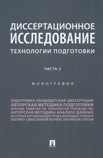 Обложка книги "Павличенко, Андреева, Васильченко: Диссертационное исследование. Технологии подготовки. В 2 частях. Часть 2. Монография"