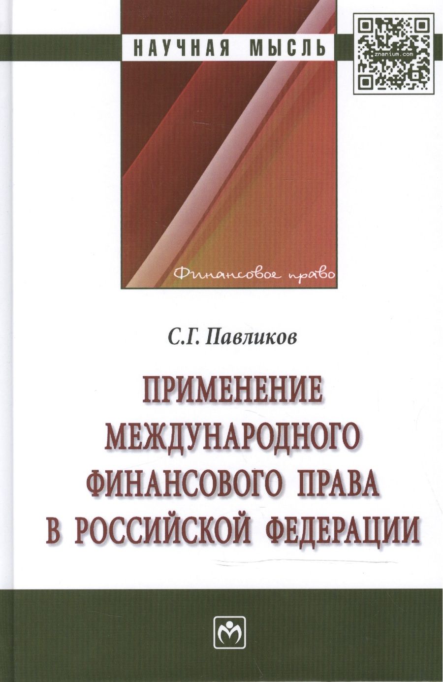 Обложка книги "Павликов: Применение международного финансового права в Российской Федерации"
