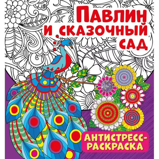 Обложка книги "Павлин и сказочный сад. Антистресс-раскраска"