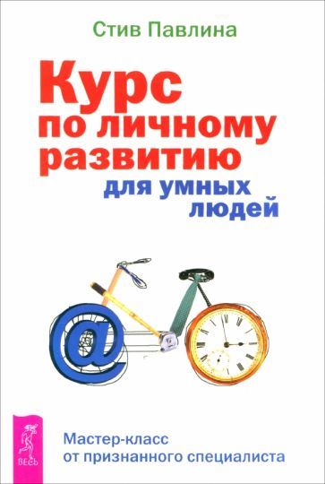 Обложка книги "Павлина: Курс по личному развитию для умных людей. Мастер-класс от признанного специалиста"