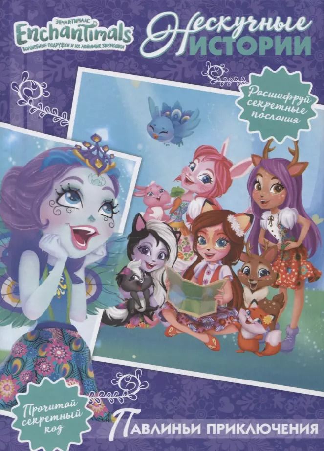 Обложка книги "Павлиньи приключения. Энчантималс"