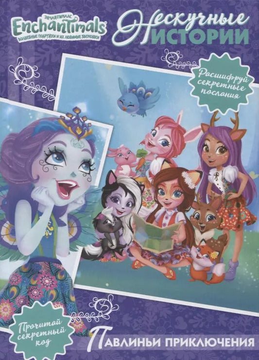 Обложка книги "Павлиньи приключения. Энчантималс"