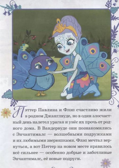 Фотография книги "Павлиньи приключения. Энчантималс"