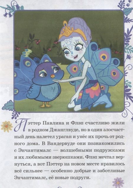 Фотография книги "Павлиньи приключения. Энчантималс"