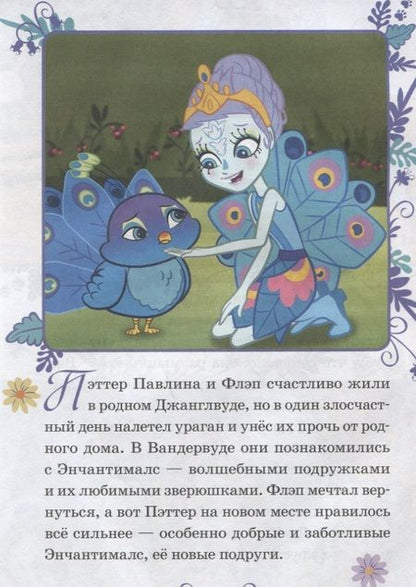 Фотография книги "Павлиньи приключения. Энчантималс"