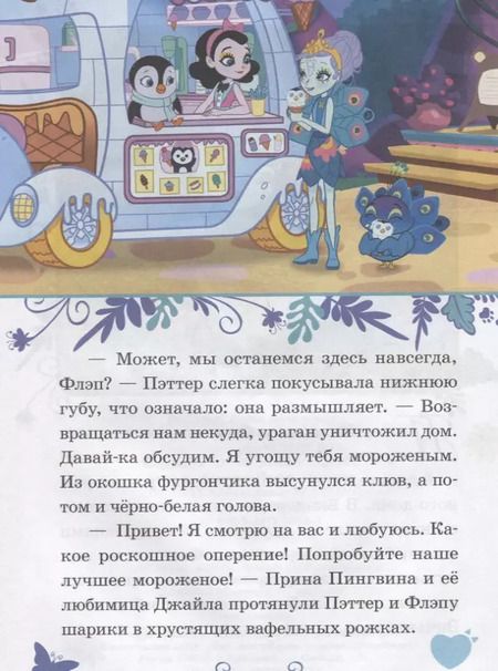 Фотография книги "Павлиньи приключения. Энчантималс"