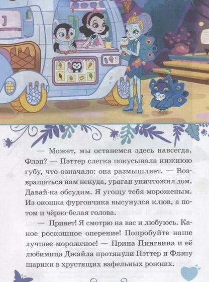 Фотография книги "Павлиньи приключения. Энчантималс"