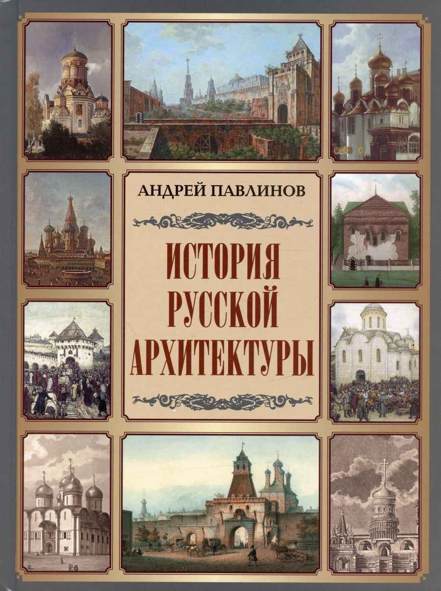 Обложка книги "Павлинов: История русской архитектуры"