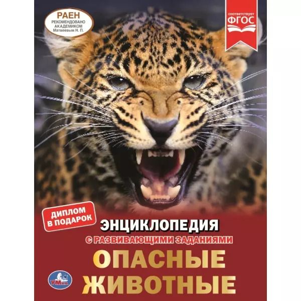Обложка книги "Павлинов, Седова: Опасные животные. Энциклопедия с развивающими заданиями"