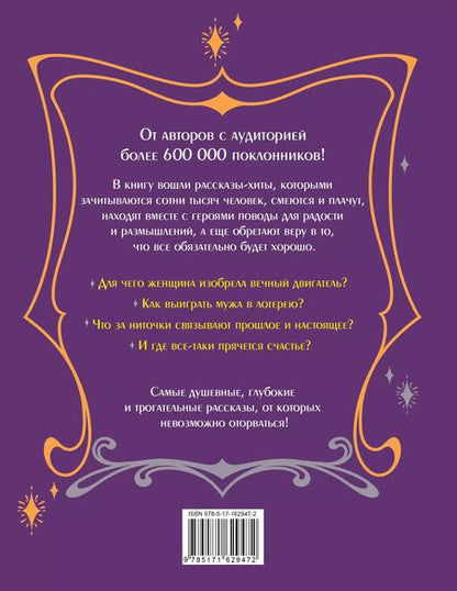 Фотография книги "Павлинова, Райн, Третьякова: Счастье в подарок. Большая книга неслучайных случайностей, простых радостей и подсказок сердца"