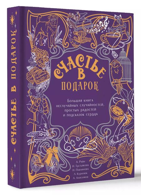 Фотография книги "Павлинова, Райн, Третьякова: Счастье в подарок. Большая книга неслучайных случайностей, простых радостей и подсказок сердца"