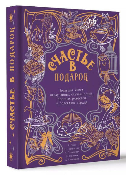 Фотография книги "Павлинова, Райн, Третьякова: Счастье в подарок. Большая книга неслучайных случайностей, простых радостей и подсказок сердца"