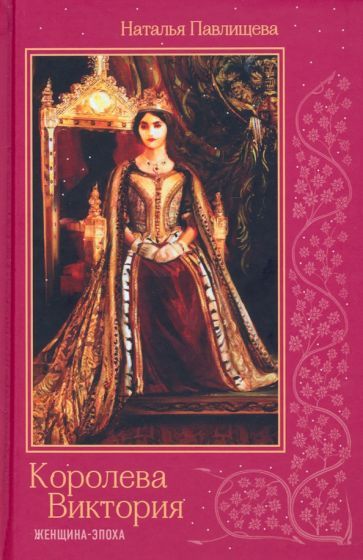Обложка книги "Павлищева: Королева Виктория. Женщина-эпоха"