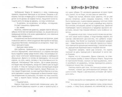 Фотография книги "Павлищева: Королева Виктория. Женщина-эпоха"