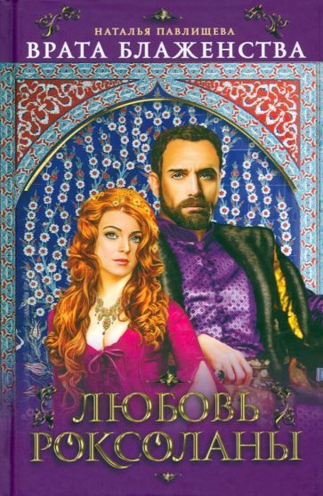 Обложка книги "Павлищева: Врата Блаженства. Любовь Роксоланы"