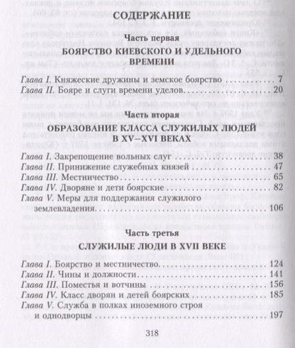 Фотография книги "Павлов-Сильванский: Государевы служилые люди. Происхождение русского дворянства"