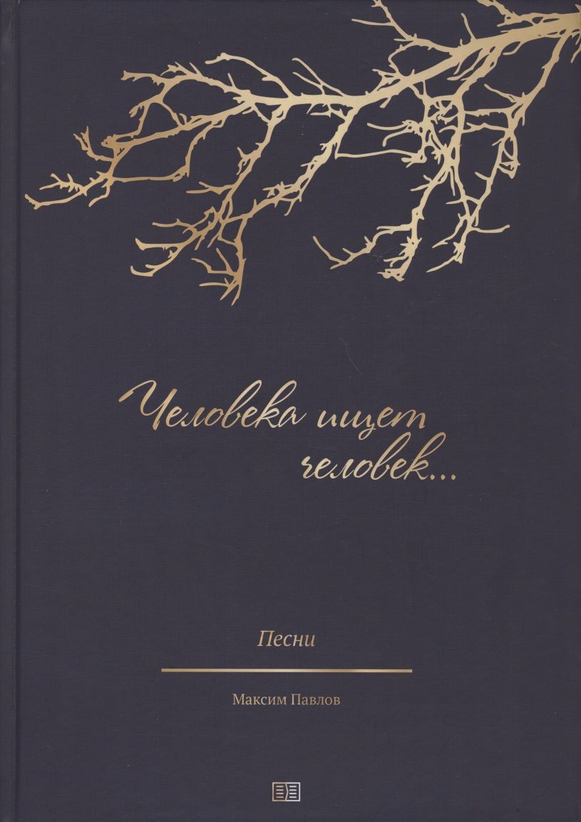 Обложка книги "Павлов: Человека ищет человек. Песни на стихи русских поэтов для солистов, народных хоров"