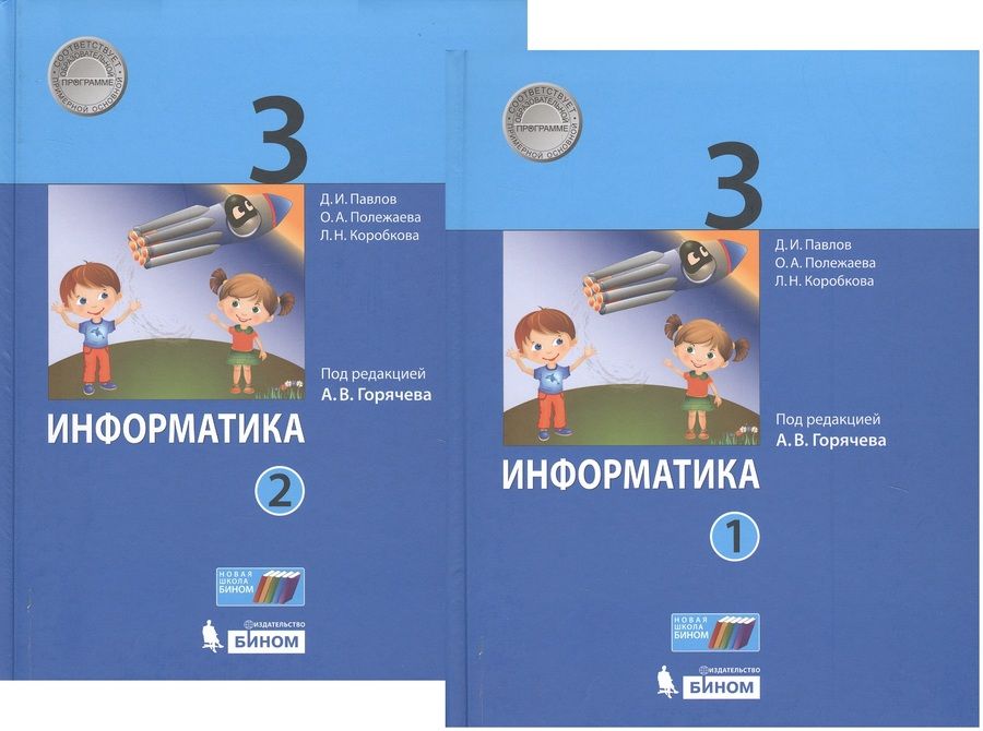 Обложка книги "Павлов Дмитрий: Информатика. 3 класс. В 2-х частях. Учебник (комплект из 2-х книг)"