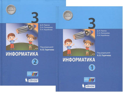 Обложка книги "Павлов Дмитрий: Информатика. 3 класс. В 2-х частях. Учебник (комплект из 2-х книг)"